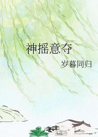 神摇意夺动物生肖