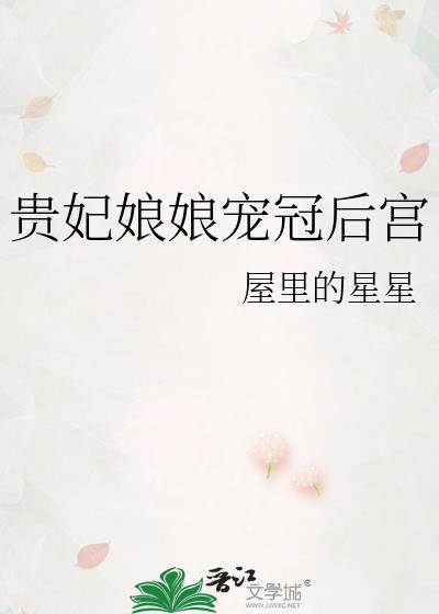 贵妃娘娘宠冠后宫 txt