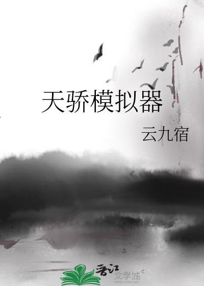 天骄模拟器146章最新章节更新内容