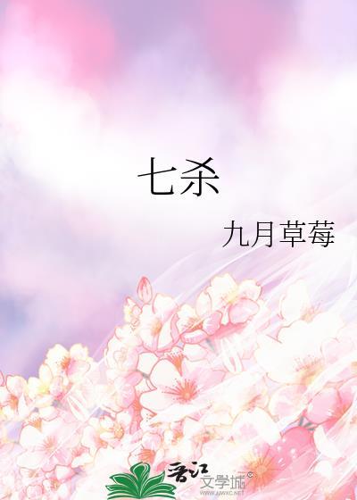 七杀又叫什么名字