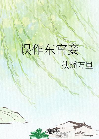误作东宫妾番外