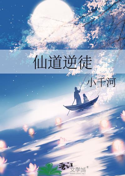 仙道逆徒by小千河百度