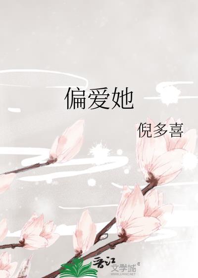 偏爱她的神短剧免费观看高清