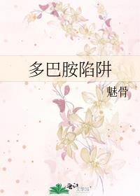 多巴胺陷阱txt