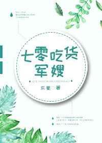 七零吃货军嫂无弹窗