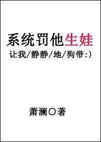 系统罚他生娃无弹窗