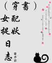 (穿书)女配捉妖日志免费阅读