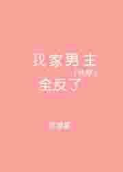 我家男主全反了