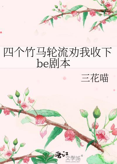 四个竹马轮流劝我收下be剧本免费