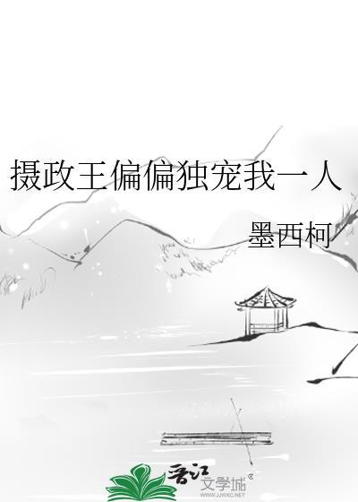 摄政王偏偏独宠我一人by墨西柯