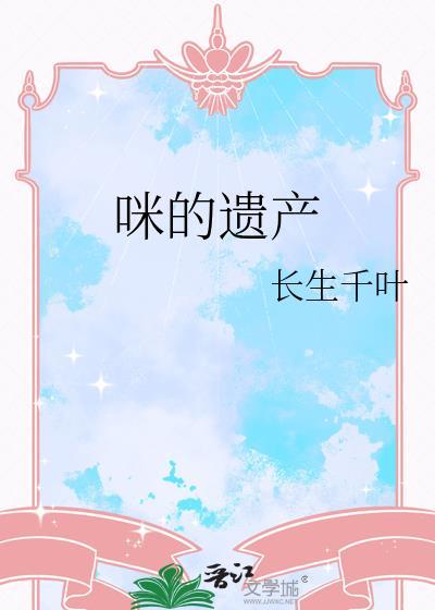 咪的遗产TXT