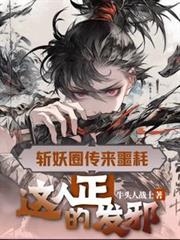 这人正的发邪境界划分