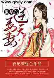 鬼皇的逆天毒妻漫画全集