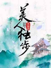 美人独行