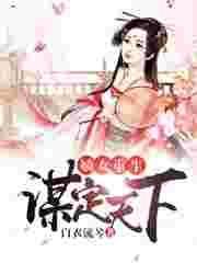 嫡女重生之谋嫁