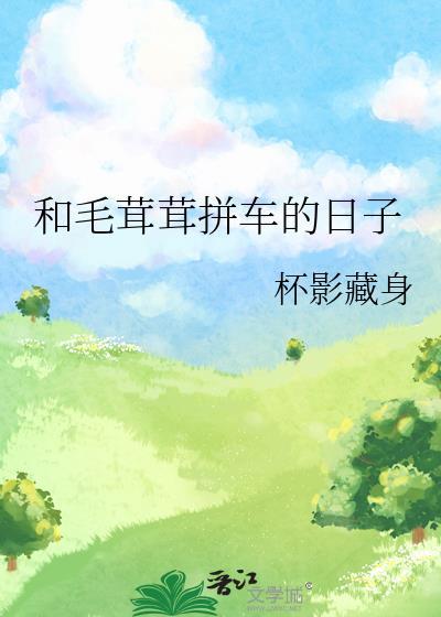 和毛茸茸相似的词语有哪些