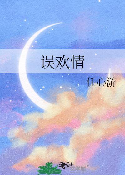 误欢情柳絮齐昀全文阅读最新章