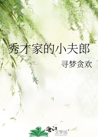 秀才家的小夫郎笔趣阁