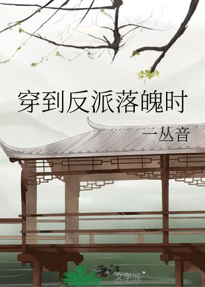 穿到反派落魄时by