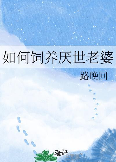 如何饲养厌世老婆全文阅读