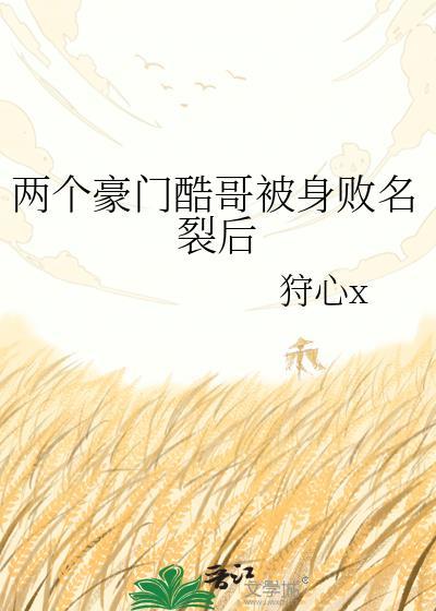 两个豪门酷哥被身败名裂后txt