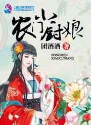 农门小厨娘携空间种田