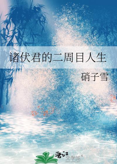 诸伏君的二周目人生TXT免费