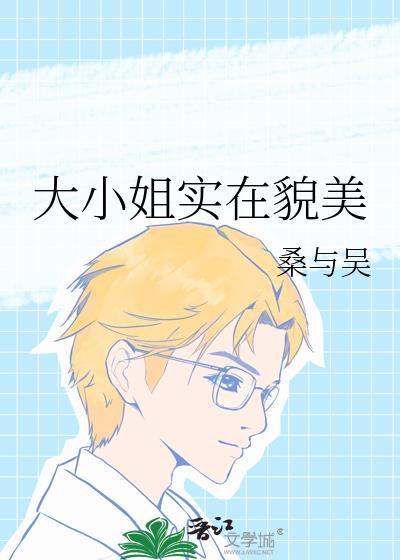 大小姐真美