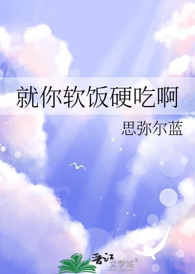 软饭硬吃意思