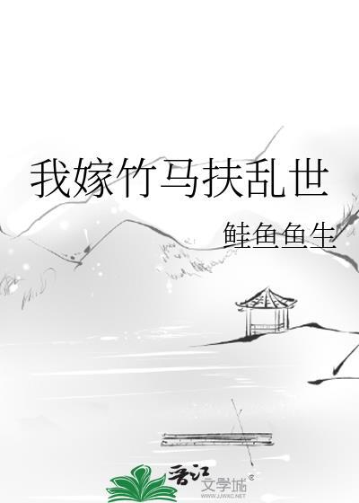 我嫁给了竹马但他的心上人不是我