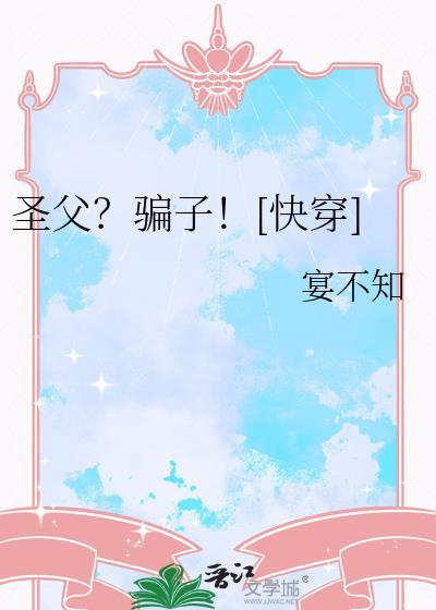 圣父吗我装的