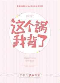 这个锅我背了TXT
