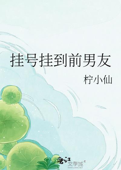 挂号挂到前男友家里