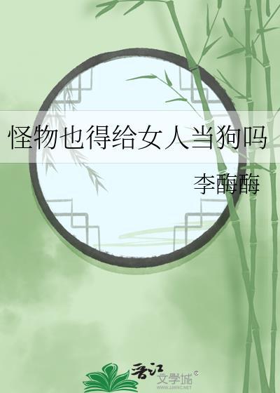怪物喜欢女人电影