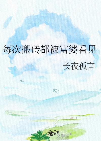 每次搬砖都被富婆看见的说说