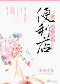 清穿带着便利店的