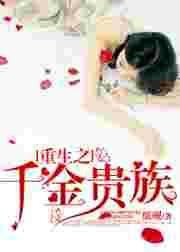 千金贵族笔趣阁1v1