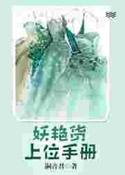 妖艳货上位手册四酥五斤TXT