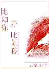 比如你亦比如我(云拿月)