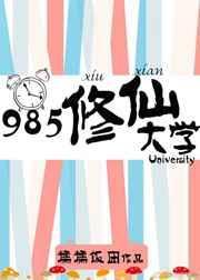 985修仙大学txt
