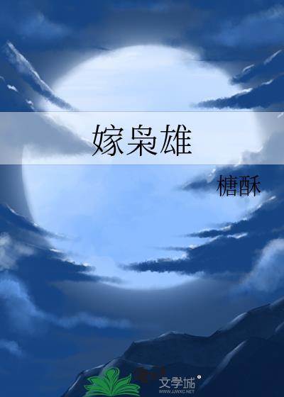嫁枭雄by松庭