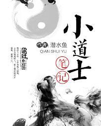 小道士笔记 免费