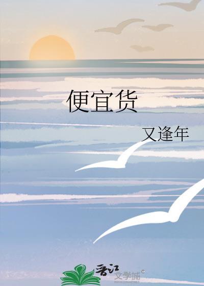便宜货 又逢年