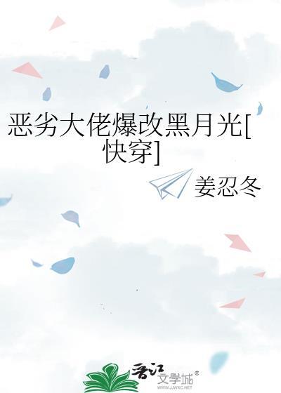 恶劣大佬爆改黑月光[快穿