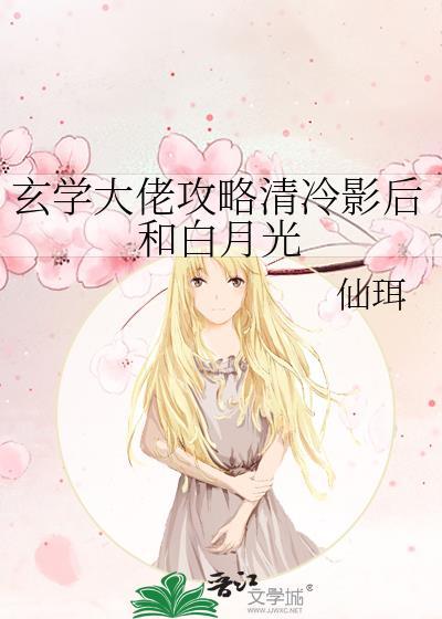 玄学大佬攻略清冷影后和白月光仙珥