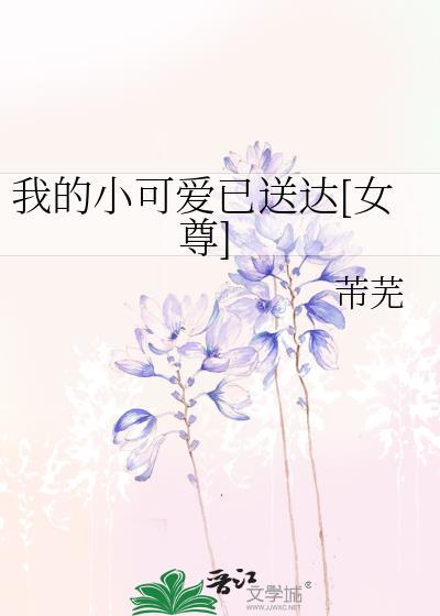 我的小可爱已送达[女尊