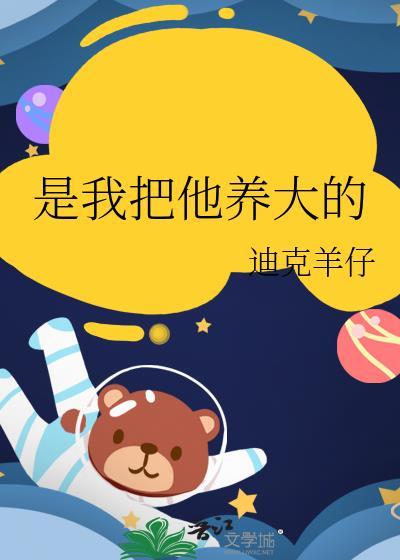 她将我养大用英语怎么说