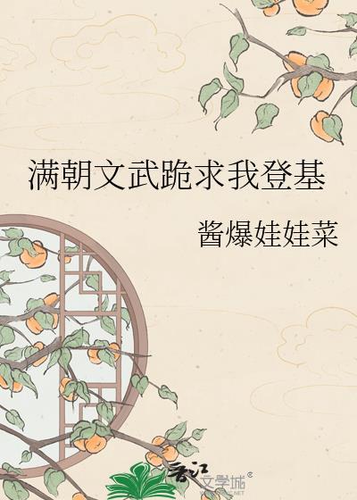 满朝文武嫉恨我免费