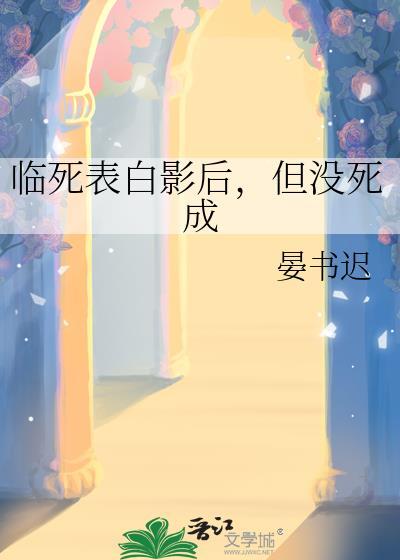 临死表白影后但没死成水一天