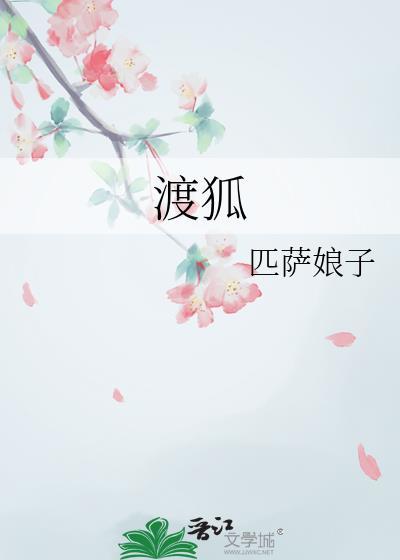 渡狐 匹萨娘子